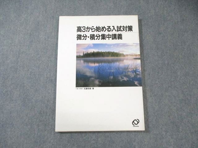 旺文社 高3から始める入試対策 微分・積分集中講義 1992 佐藤恒雄 013m6D