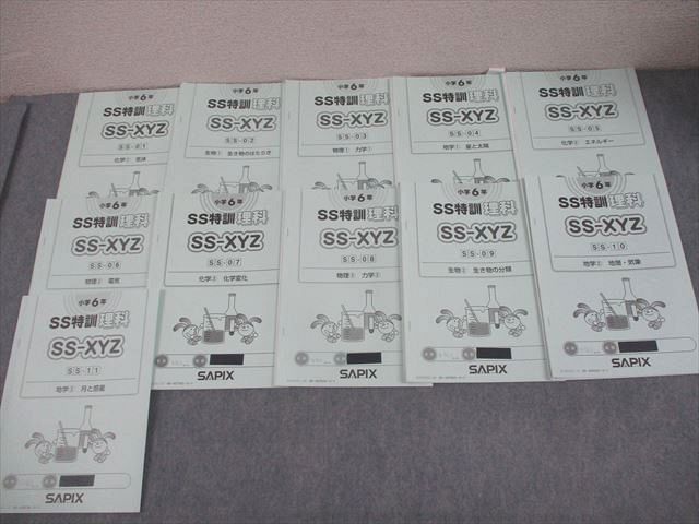 SAPIX 小6 理科 SS特訓 SS-XYZ 2022年度版 全11回通年フルセット 計11冊 037M2D