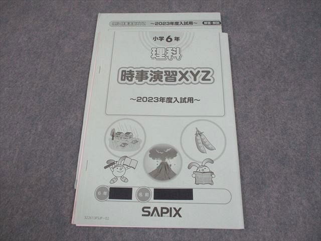 SAPIX サピックス 小6 理科 時事演習XYZ〜2023年度入試用〜 2022年度版 006s2D