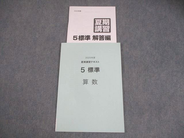 日能研 小5 算数 2025年度 夏期講習テキスト 5標準 状態良い 012m2D