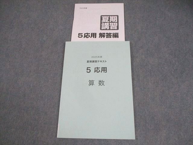日能研 小5 算数 2025年度 夏期講習テキスト 5応用 未使用品 012m2D 4,620円