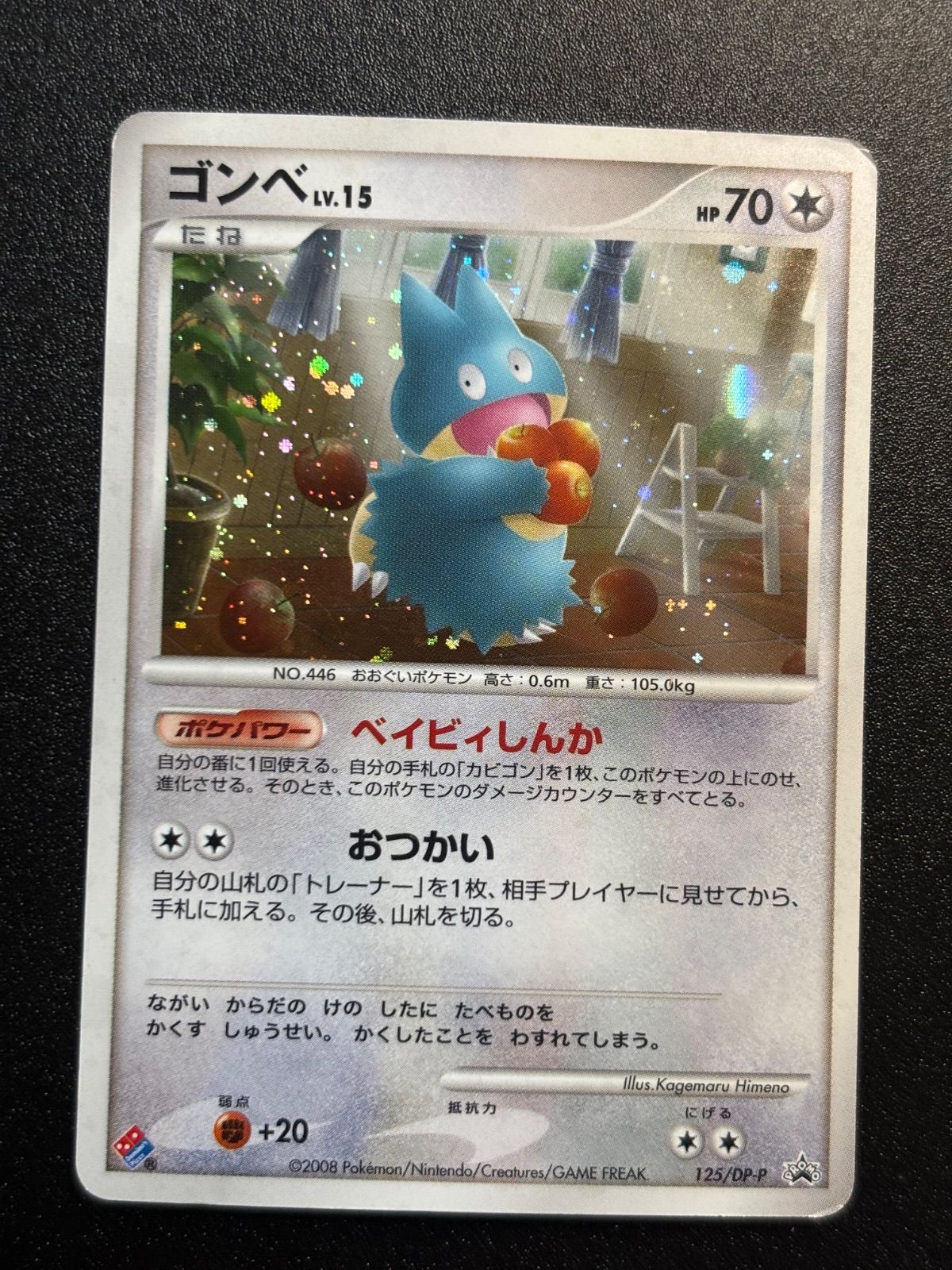 ゴンベ PROMO ドミノピザプロモーションカード 125/DP-P ゴンベ PROMO DPプロモーションカード 125/DP-P ドミノピザ 【公式通販】