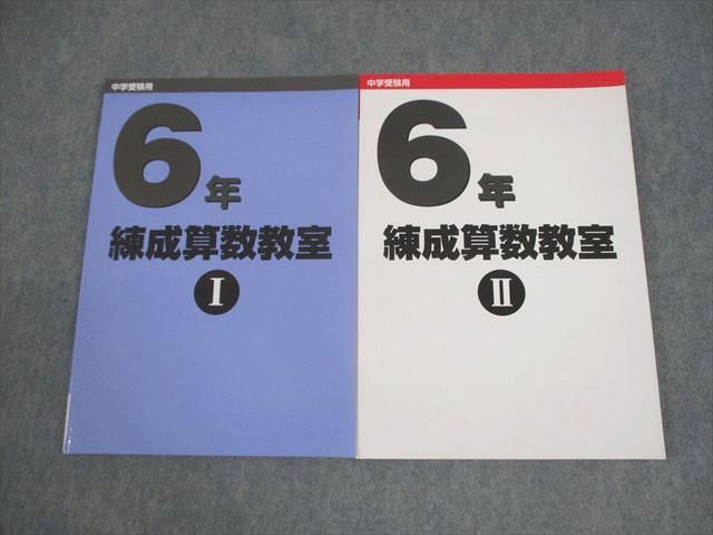 日能研 小6 算数 中学受験用 練成算数教室I/II 全て状態良い 2025 計2冊 018S2D