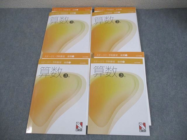日能研 小3 算数 2024年度版 ステージI 予科教室 前期/後期 上/下 通年