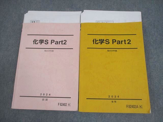 駿台 化学S Part1/2 テキスト通年セット 2024 計2冊 037M0D 9,720円