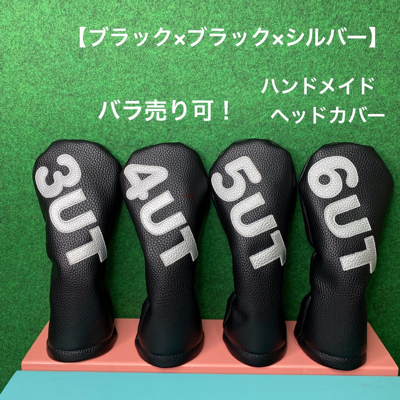 バラ売り可！【UT用 3UT / 4UT / 5UT / 6UT ヘッドカバー ブラック×ブラック×シルバー】ハンドメイド 合皮 フェイクレザー