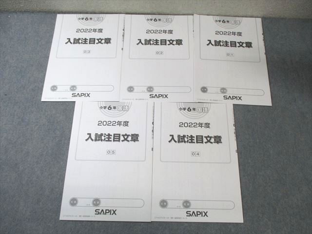 SAPIX 小6 国語 2022年度 入試注目文章 【計5回分】 すべて未使用品 009s2D