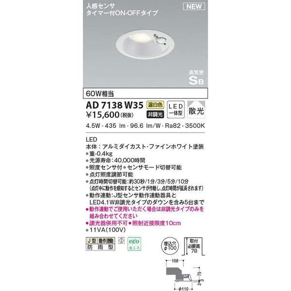 新品 コイズミ照明 LED（温白色） ダウンライト 60W相当 AD7138W35