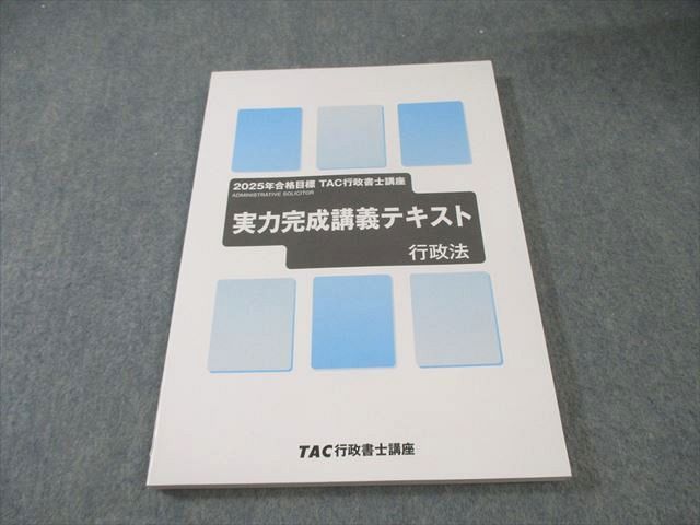 TAC 行政書士講座 実力完成講義テキスト 行政法 2025年合格目標 未使用品 014m4D