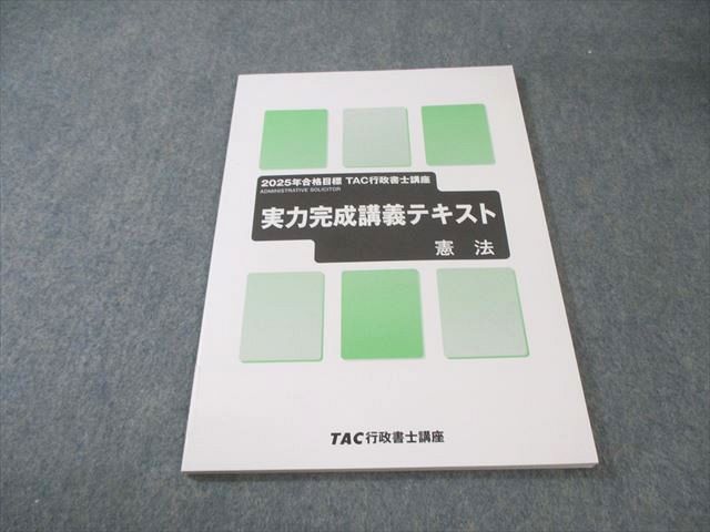 TAC 行政書士講座 実力完成講義テキスト 憲法 2025年合格目標 未使用品 008s4D