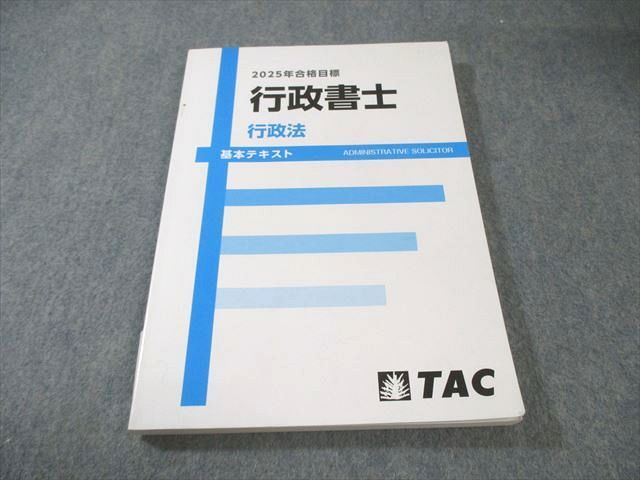 TAC 行政書士講座 基本テキスト 行政法 2025年合格目標 015m4D