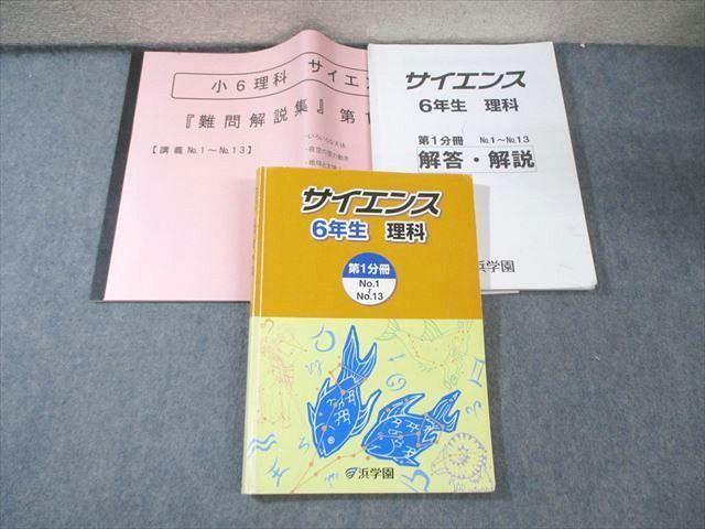 浜学園 小6 サイエンス理科 第1分冊 2019 030S2D