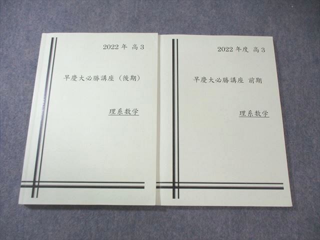 早稲田アカデミー 大学受験部 早慶大必勝講座 理系数学 通年セット