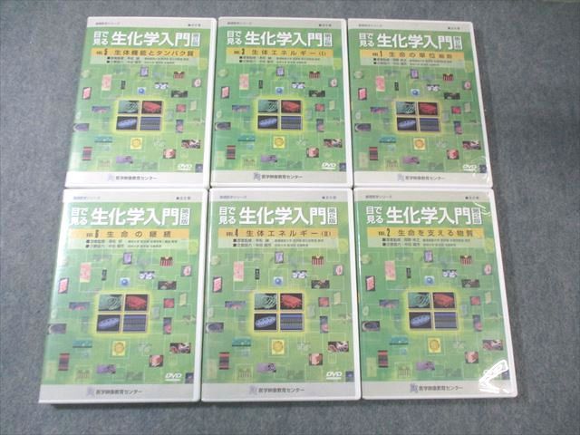 医学映像教育センター 基礎医学シリーズ 目で見る生化学入門 第2版 Vol.1〜6 シナリオ集 全6巻 095m3D