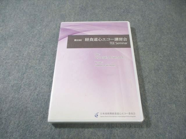 日本周術期経食堂心エコー委員会 第20回 経食堂心エコー講習会 TEE Seminar 未開封未使用品 DVD-ROM1巻 017s3D