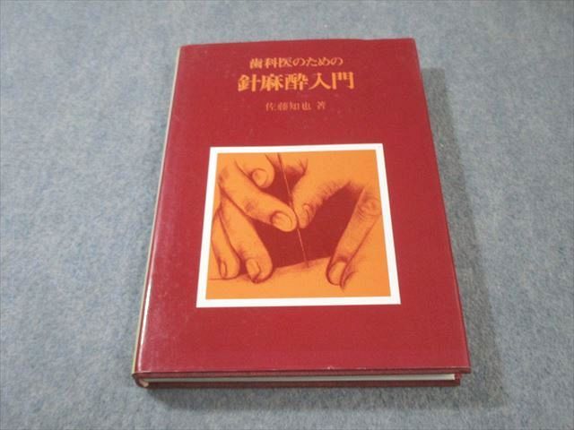 日本医事新報社 歯科医のための針麻酔入門 1987 佐藤和也 020S6D