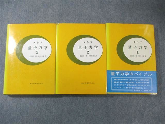 東京図書 メシア 量子力学1〜3 1978/1979 計3冊 070M6D