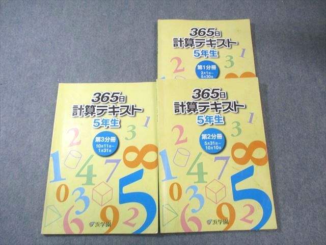 浜学園 小5 365日計算テキスト 第1〜3分冊 テキスト通年セット 2024 030M2D 5,684円