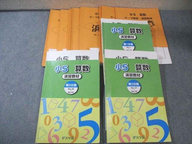 浜学園 小5 算数 演習教材 第1〜3分冊 テキスト通年セット 2024 075L2D