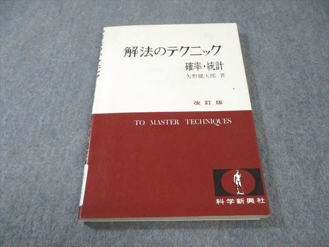 科学新興社 解法のテクニック 確率・統計 改訂版 1989 矢野健太郎 013s6D