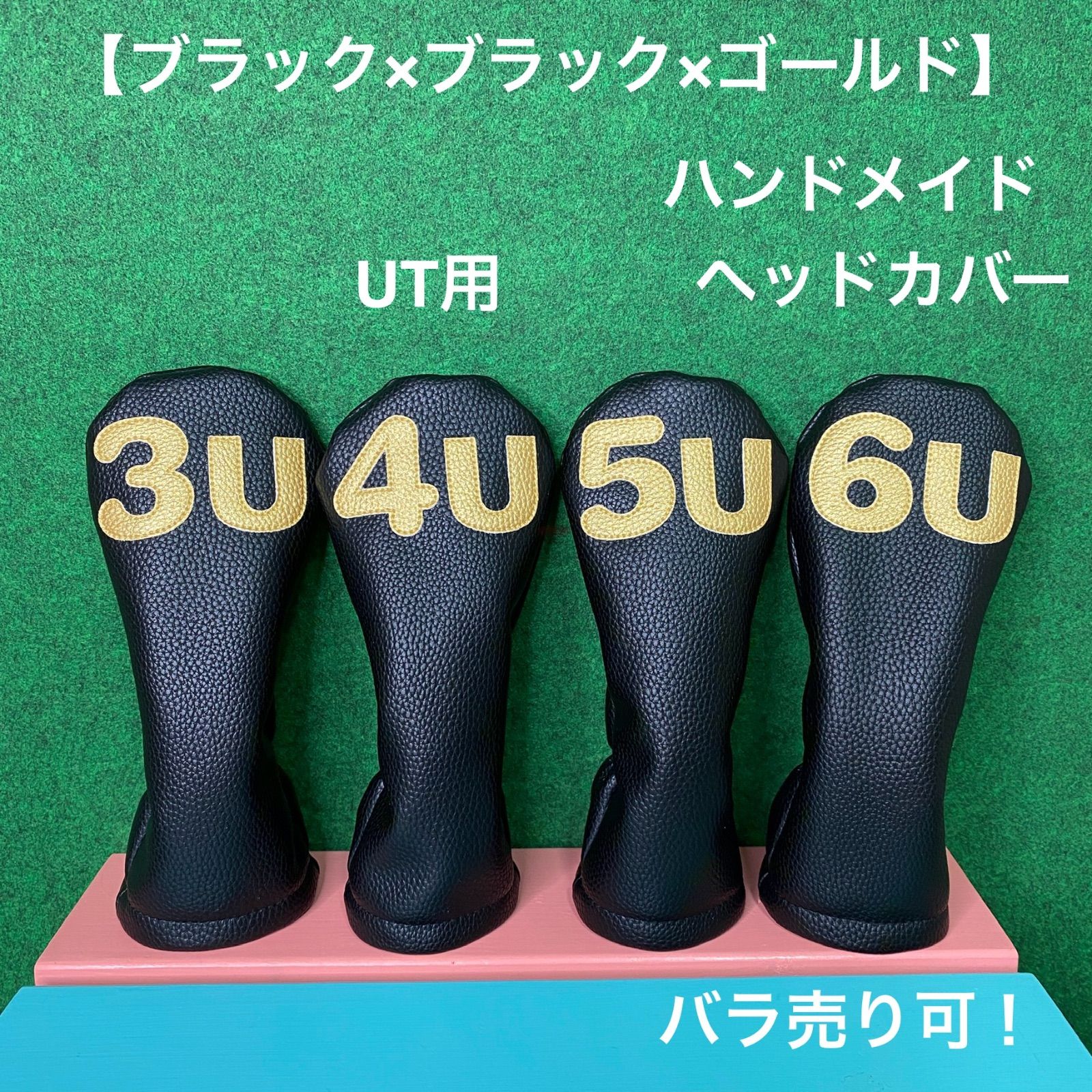 バラ売り可！【3U / 4U / 5U / 6U ヘッドカバー UT用】ハンドメイド ブラック×ブラック×ゴールド 合皮 フェイクレザー
