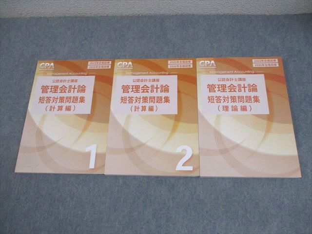 CPA会計学院 公認会計士講座 管理会計論 短答対策問題集(計算/理論編) 2025/2026年合格目標 全て未使用品 計3冊 044M4D