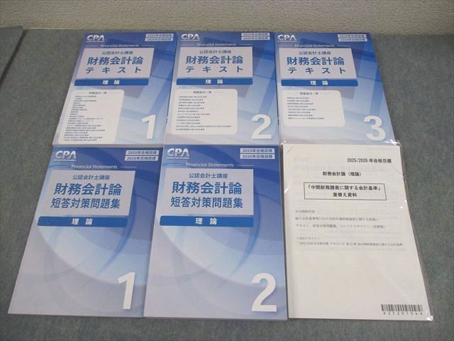 CPA会計学院 公認会計士講座 財務会計論 理論 テキスト/短答対策問題集 2025/2026年合格目標 未使用品多数 計5冊 090L4D