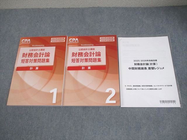 CPA会計学院 公認会計士講座 財務会計論 計算 短答対策問題集1/2 2025/2026年合格目標 全て状態良い 計2冊 042M4D