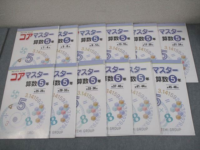 SAPIX サピックス 小5 算数 サピックスメソッド コアマスター 第1〜48回 通年セット 全て書き込みなし 計12冊 053R2D