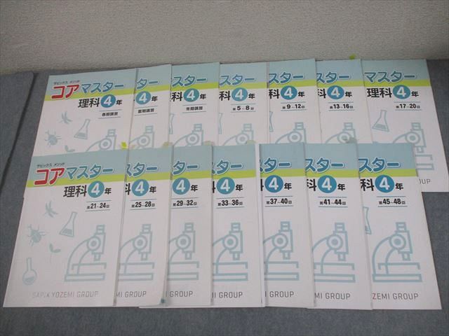 SAPIX サピックス 小4 理科 サピックスメソッド コアマスター 春期/夏期/冬期講習/第5〜48回 通年セット 計14冊 034M2D