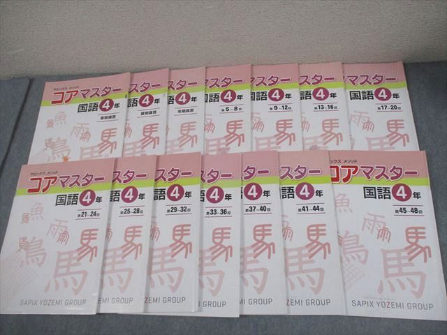 SAPIX サピックス 小4 国語 サピックスメソッド コアマスター 春期/夏期/冬期講習/第5〜48回 通年セット 計14冊 043R2D