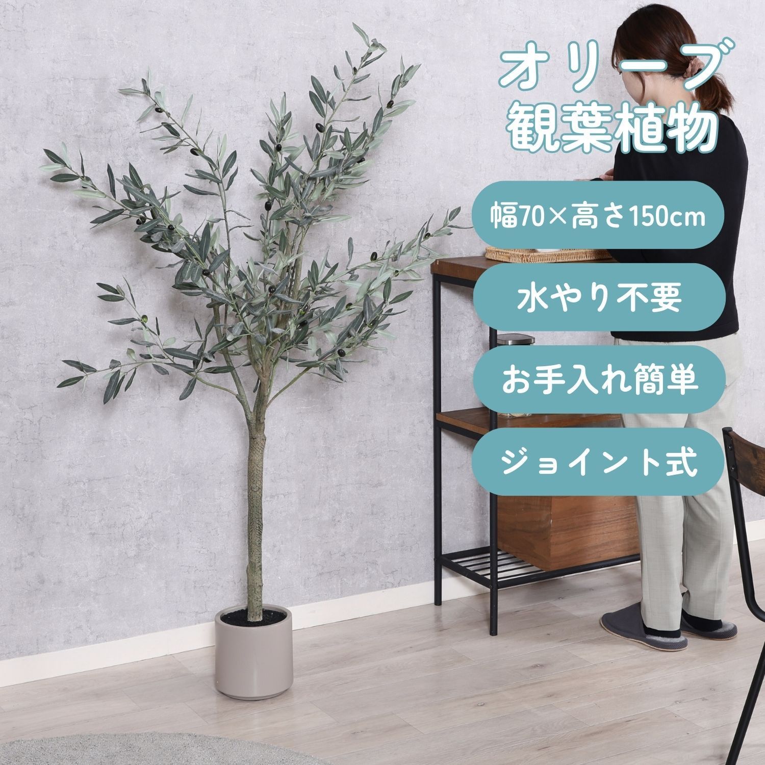フェイクグリーン オリーブ 150cm ジョイント 28057 不二貿易
