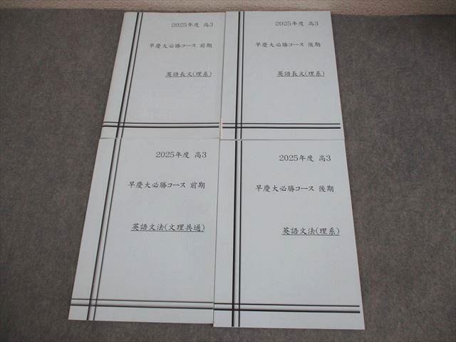 早稲田アカデミー 早稲田大学/慶應義塾大学 2025年度 高3 英語長文/文法(理系/文理共通) テキスト通年セット 4冊 018S0D