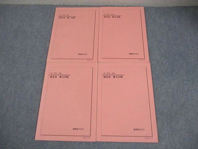 鉄緑会 高1 英語 英文法 第1～4分冊 テキスト通年セット 全て書き込み