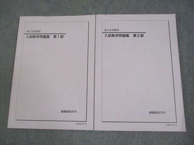 鉄緑会 高3 文系数学 入試数学問題集 第1/2部 テキスト通年セット 全て状態良い 2022 計2冊 023S0D