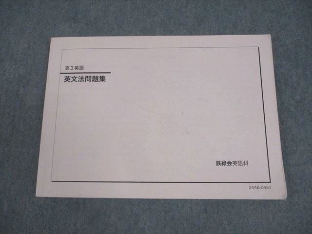 鉄緑会 高3 英語 英文問題集 テキスト 2024 011m0D