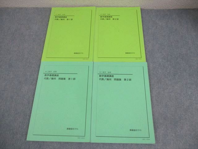 鉄緑会 中1 数学基礎講座 代数/幾何 第1/2部 テキスト/問題集 通年セット 2019 計4冊 034M0D