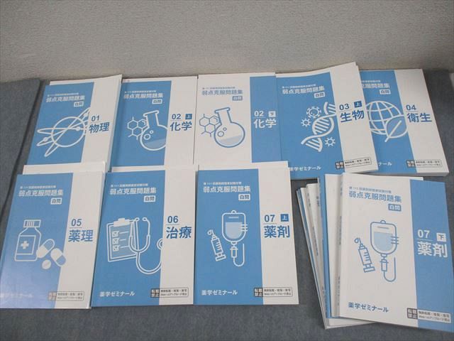 薬学ゼミナール 薬剤師国家試験対策 弱点克服問題集 白問 物理/化学/生物/衛生 等 2026年合格目標 計12冊 ★ 180L3D