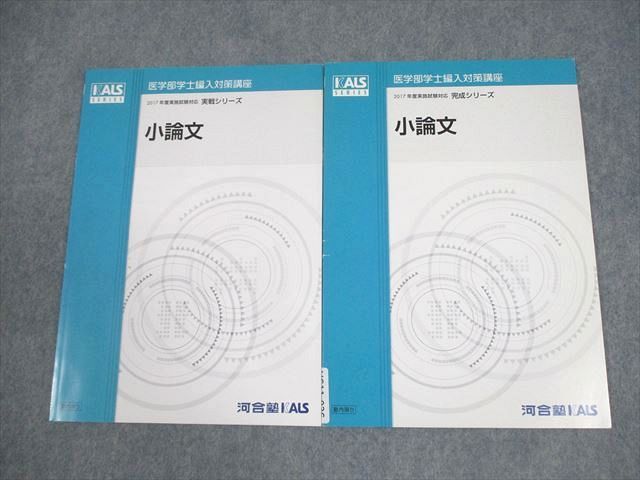 河合塾KALS 医学部学士編入対策講座 2017年度実施試験対応 小論文