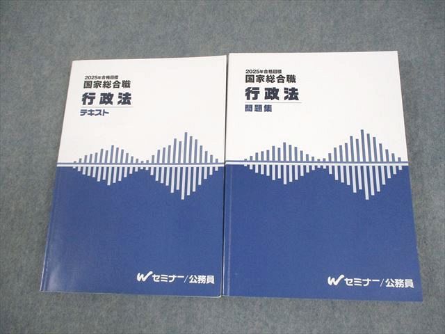 Wセミナー 公務員講座 国家総合職 行政法 テキスト/問題集 2025年合格目標 計2冊 043M4D
