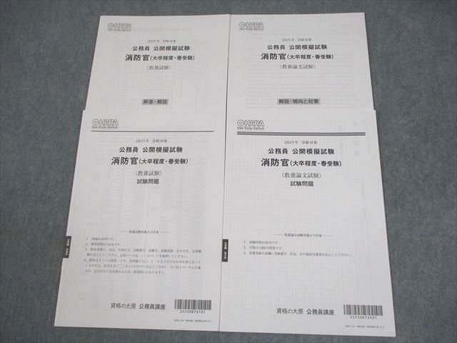 資格の大原 公務員公開模擬試験 消防官(大卒程度・春受験) 2025年合格目標 テスト計2回 全て未使用品 004s4D