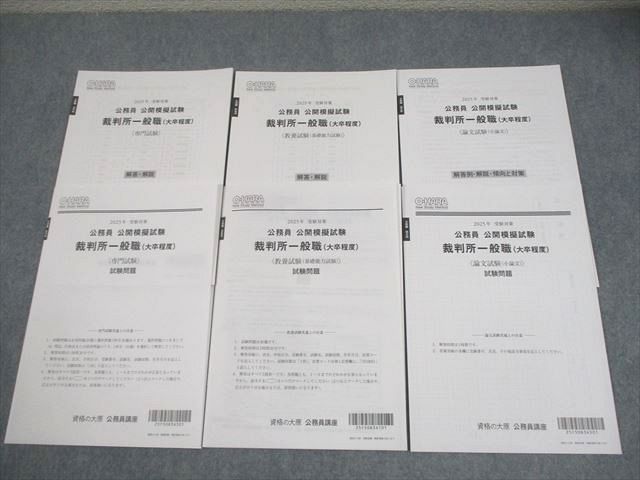資格の大原 公務員講座 公開模擬試験 裁判所一般職(大卒程度) 専門/教養/論文 2025年合格目標 全て未使用品 008s4D