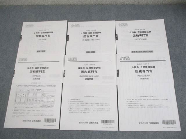 資格の大原 公務員講座 公開模擬試験 国税専門官 2025年合格目標 テスト計3回 全て未使用品 008s4D