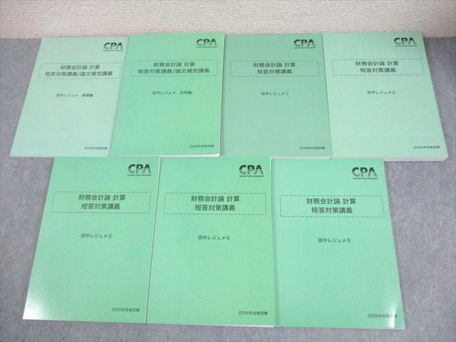CPA会計学院 公認会計士講座 財務会計論 計算 短答対策講義 田中レジュメ 2026年合格目標 未使用品多数 計7冊 092L4D