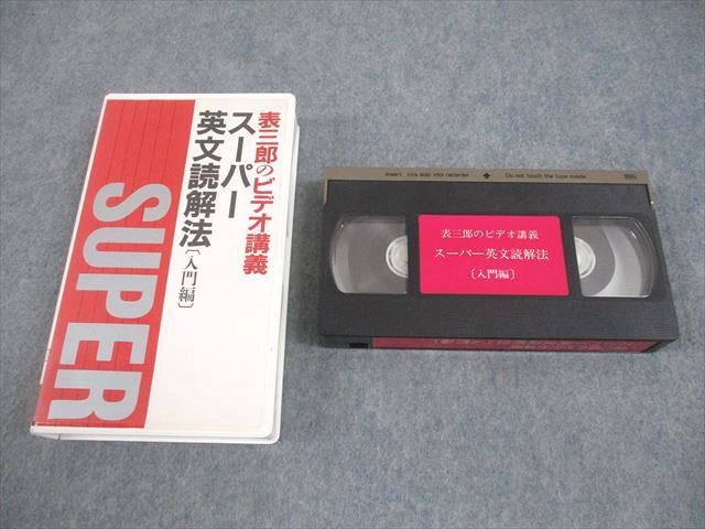 論創社 英語 表三郎のビデオ講義[入門編] スーパー英文読解法 VHS【絶版・希少本】 状態良い ビデオテープ1本 033m6D