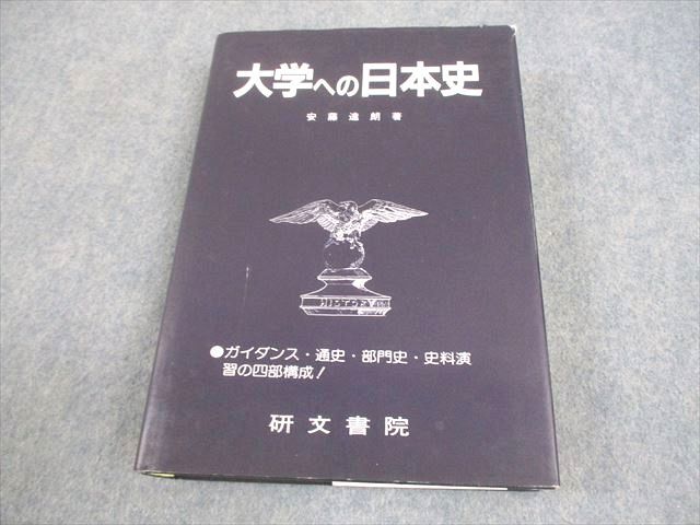 研文書院 大学への日本史【絶版・希少本】 状態良い 書き込みなし 1991 安藤達朗 035S6D