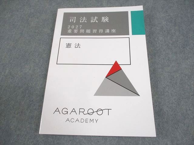 アガルートアカデミー 司法試験 2027 重要問題習得講座 憲法 状態良い 書き込みなし 019S4D