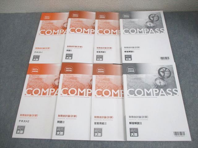 資格の大原 公認会計士講座 COMPASS 財務会計論(計算) テキスト/問題I/II 2027年合格目標 未使用品多数 計8冊 069R4D