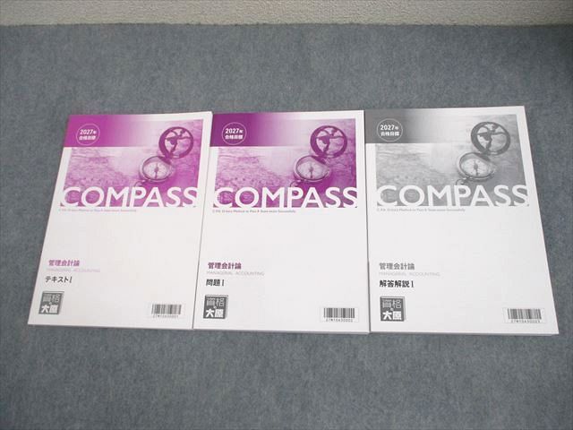 資格の大原 公認会計士講座 COMPASS 管理会計論 テキスト/問題/解答解説I 2027年合格目標 全て未使用品 計3冊 043M0D