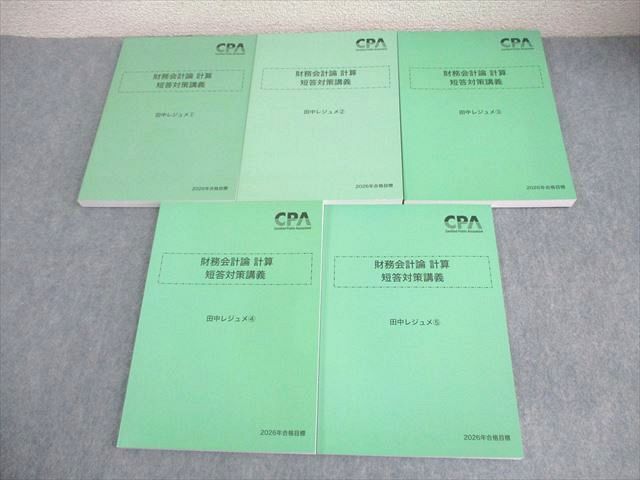 CPA会計学院 公認会計士講座 財務会計論 計算 短答対策講義 田中レジュメ1〜5 2026年合格目標 未使用品多数 5冊 066R4D